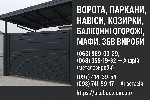 Металлические конструкции под заказ:  
Ворота – распашные,  откатные (сдвижные),  с калиткой,  с автоматикой.  
Калитки – профнастил,  ковка,  3D-сетка,  жалюзи,  замок,  доводчик,  домофон.  
Забо ...