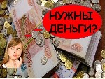 Для удобства клиентов риски по получению денег сведены к минимуму.  
Выдают на любые цели.  
Беспроцентная отсрочка по платежам на 6 месяцев тем кому необходимо.  
Заключается договор,  выдается гр ...