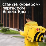▌ Становись частью команды Яндекса!

Ищешь возможность совмещать активный образ жизни с интересной работой? Присоединяйся к команде Яндекс.  Еда и Яндекс.  Лавка! Мы предлагаем вакансии пеших,  вело ...