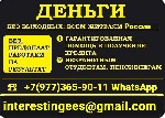 Кредит без отказов,  с подписанием всех необходимых документов.  Обслуживаем все регионы России.  Отсутствие вложений с Вашей стороны,  консультация бесплатна.  Берёмся даже за самые запущенные случаи ...