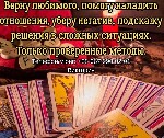Ищете помощь ясновидящей,  экстрасенса,  рунолога и таролога? Меня зовут Виктория,  и работаю с людьми,  помогая менять их судьбу с помощью древних знаний,  ритуалов и магии.  

Я чувствую энергии,  ...