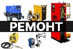 Ремонт сварочных аппаратов любой сложности.  

Специализируемся на восстановлении работоспособности сварочного оборудования всех типов и производителей.  Вернём Вашему оборудованию былую эффективнос ...
