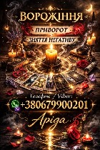 Мене звуть Арида,  я практикуючий спеціаліст у сфері любовної та енергетичної магії.  Допомагаю людям,  коли стосунки дають тріщину,  почуття стають неясними,  а в житті настає смуга нестабільності.   ...