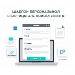 Услуги объявление но. 4418838: Шаблон персональной страницы для поиска работы - новый тренд среди соискателей!