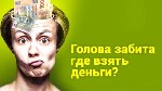 Получите крупную ссуду без залога,  предоплат,  страховок и поручителей на любые цели,  даже если у вас черная кредитная история.  
Гражданство РФ,  СНГ.  
На полгода дают отсрочку по платежам.  
С ...