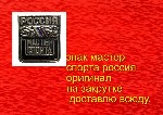 Разное объявление но. 4242205: Значок Мастер спорта России копия с доставкой