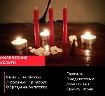 Бытовые услуги объявление но. 4274462: Приворот в Санкт Петербурге,  сильный Маг вернет в семью,  ставит защиту Бесплатно,  снимет и наведет порчу,  венчание с покойником