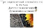 ГК «ЮГ РУСИ» — крупная агропромышленная группа компаний с более чем 30-летней историей.  Мы лидеры по производству подсолнечного и соевого шрота,  а также жмыха и масел.  Наши клиенты — Россия и заруб ...