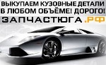 "Выкупаем невостребованные автозапчасти кузовные и ОПТИКУ:  б/у и новые,  

контрактные,  страховые,  аналоги и оригиналы для иностранных автомобилей от 2010 года выпуска 

Крылья,  капоты ,  двер ...