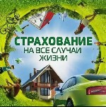 Страхование и финансы объявление но. 4352613: Защитите себя и близких:  подберу страховку под вашу ситуацию