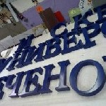 Разное объявление но. 3758009: Рекламная вывеска с установкой