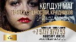 Проблемы? Неудачи? Не складывается личная или семейная жизнь? Не везет в любви? Зашли в тупик и не знаете,  как жить дальше?
Не ждите перемен ниоткуда,  не испытывайте судьбу и не теряйте время и не  ...