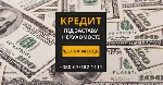 Швидке кредитування без офіційного працевлаштування,  фінансова підтримка під заставу квартири чи будинку.  Займ під заставу квартири Київ.  Гроші під заставу квартири на купівлю нерухомості Київ.  
 ...