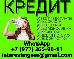 Успейте сейчас получить кредит без предоплаты и навязанных услуг.  Актуально для всех регионов.  Плохая кредитная история не проблема,  берёмся даже за самые,  казалось бы,  безвыходные случаи.  Финан ...