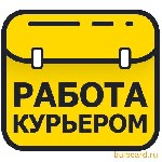 Требуются сотрудники для доставки посылок (курьеры) в крупную торговую сеть.  Москва - Санкт-Петербург
- Екатеринбург- Казань- Краснодар- Нижний Новгород - Новосибирск - Ростов на Дону.  
 Опыт рабо ...