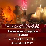 Помощь экстрасенса и ясновидящей Эмели:  приворот,  снятие порчи,  восстановление гармонии
Вы ощущаете,  что проблемы затягивают вас,  лишая радости и уверенности? Может быть,  вы мечтаете найти любо ...