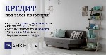 Бытовые услуги объявление но. 4421669: Кредит без отказов под залог имущества в Киеве.