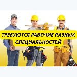 Требуются рабочие специалисты.  
Универсальные строители от 8€-10€ в час чистыми (Таллин) 
Операторы ЧПУ разных станков от 8€-10€ в час чистыми (Таллин) 
Сборщики Металоконструкций от 8€-10€ в час  ...