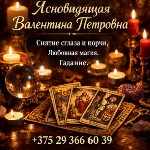 Предсказание будущего Минск,  денежная магия Минск,  обряды на богатство Минск,  привлечение клиентов Минск,  защита от негатива Минск,  магическая консультация Минск,  гадание онлайн Минск,  помощь д ...