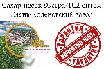 АО «Елань-Коленовский сахарный завод» (Воронежская область) - один из лидеров сахарной промышленности России - предлагает к реализации сахар-песок собственного производства,  соответствующий ГОСТ 3322 ...