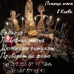 Юридические услуги объявление но. 3495863: Заказать приворот на мужчину в Киеве.  Приворожить девушку.  Вернуть чувства.