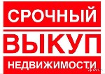 Срочный выкуп недвижимости дома,  квартиры,  комнаты,  земельные участки.  Рассматриваем сложные варианты.  Незамедлительный расчет.  Деньги на руках ! ...