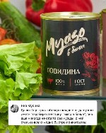 “Myaso в банке” - премиальные мясные консервы для настоящих гурманов!
Только натуральное фермерское мясо без консервантов и добавок.  Мы используем говядину,  свинину,  оленину,  буженину и филе инде ...