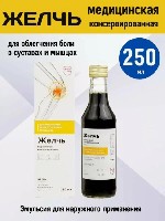 Продам медицинская желчь в наличии 250 мл=цена=70 у.  е.  Отличное обезболивающее-противовоспалительное-противоопухолевое средство при артрите-артрозе-косточке на ноге-пяточной шпоре.  Уникальное сред ...