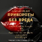 Обращайтесь на WhatsApp+79236744578
Действенные ритуалы на все случаи жизни.  Быстрый точный результат! 
Личный Прием.  
Дистанционный Прием (Фото-Видео отчет Работ предоставляю).  
Не Работаю Со  ...