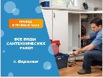 -Услуги сантехника круглосуточно г.  Воронеж - Срочный выезд ЗВОНИТЕ обговорим все нюансы!

Услуги от 400 рублей! Нужно знать что делать и в каком именно месте - видеть все нужно для точной стоимост ...