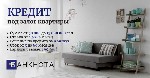 Бытовые услуги объявление но. 4397470: Официальный кредит под залог недвижимости в Киеве.
