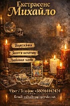 Нетрадиционная медицина объявление но. 4235855: Екстрасенс Чернівці.  Ворожіння Чернівці.  Приворот Чернівці.  Зняти порчу в Чернівцях.