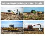 Предлагаем Вам приспособление для уборки подсолнечника для зерновых жаток комбайнов:  
АКРОС,  ВЕКТОР,  ТОРУМ,  ЕНИСЕЙ,  НИВА,  ДЖОН ДИР,  КЛААС,  НЬЮ ХОЛАНД и др.  

В комплект поставки входят все ...