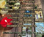 Помощь ясновидящей в Одессе.  Снятие порчи и сглаза.  Безопасный любовный приворот.  

Иногда жизнь ставит нас в ситуации,  когда привычные способы больше не работают:  любовь уходит,  деньги не зад ...