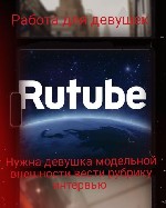 Нужна девушка модельной внешности 
Для ведения интервью на рутуб канале
От девушки требуется вести интервью на канале рутубе 
Внешние данные играют большую роль 
Модельная внешность обязательно
П ...