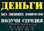 Гарантированный кредит для каждого.  Кредитная история других банков на решение не влияет.  Главное условие отсутствие задолженности перед моим банком.  Без залога и поручителей,  без предоплаты в люб ...