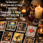 Меня зовут Виктория,  я ясновидящая и таролог.  Помогаю людям лично и дистанционно разобраться в жизненных проблемах,  снять негативное влияние и изменить ситуацию в лучшую сторону.  Работаю спокойно, ...