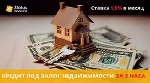 Выгодные условия кредитования под залог недвижимости в Киеве.  Кредиты под залог квартир и домов в Киеве.  Получите выгодный кредит под залог недвижимости в Киеве.  Быстрые кредиты под залог недвижимо ...