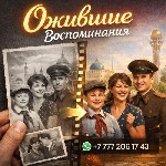 Ожившие воспоминания.  

Старые фотографии хранят самые ценные моменты нашей жизни.  

Я бережно оживляю старые снимки,  превращая их в небольшие видеоролики,  а затем собираю в душевный мини-филь ...