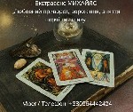Юридические услуги объявление но. 4128469: Гадання Хмельницький.  Любовний приворот.  Зняття порчі та пристріту.