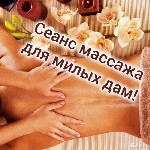 Эротический массаж объявление но. 4268371: Эротический массаж для девушек