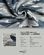 Верхняя одежда объявление но. 3452587: "  СПОРТСМЕН"  Камуфляжная Трикотажная Ткань от ARMTEX