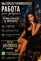 Высокооплачиваемая работа для девушек.  Лучшее агентство в Москве! З/п от 10.000$ в месяц.  Ватсап. ...