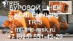 Компания Технические Ресурсы Инженерного Строительства (ТРИС) изготавливает шнек-буры (шнековый бур,  шнекобур,  шнек буровой,  непрерывные шнеки CFA).  
Шнек-бур (шнековый бур,  шнекобур,  шнек буро ...