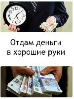 Хотите сделать рефинансирование или потратить деньги на любые нужды?
Позвоните.  Быстро поможем без залога и предоплат,  с любой кредитной историей,  без собирания справок,  получить крупную ссуду от ...