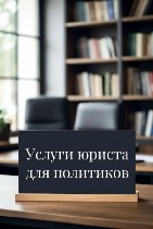 Юридические услуги для политиков от профессиональных юристов.  Сопровождение кандидатов от регистрации до защиты результатов выборов,  лучшие специалисты по политической юриспруденции и избирательному ...