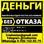 Выгодный кредит с любой кредитной историей в вашем городе! Оперативно,  надежно,  без предоплаты.  Берёмся даже за самые запущенные ситуации,  ценим каждого клиента.  Работаем с негативной кредитной и ...