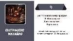 Маг і екстрасенс Михайло - допомога,  коли звичайні способи безсилі
Ви втомилися від боротьби з обставинами? Дедалі частіше відчуваєте,  що вас ніби щось тягне назад - невдачі,  розриви,  самотність, ...
