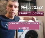 Здравствуйте,  мастер по ремонту любых стиральных машин и сушилок,  посудомоечных машин,  опыт 10 лет,  самые низкие цены в городе,  диагностика бесплатно.  Работаю по всему городу.  
С 10 до 23.  
 ...