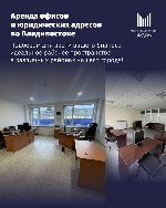 Предоставляем юридические адреса в г.  Владивостоке 
Юридические адреса от собственника 
Доступ в кабинет на время проверки 
Долгосрочное сотрудничество 
Отчетные документы 
Адреса в разных район ...